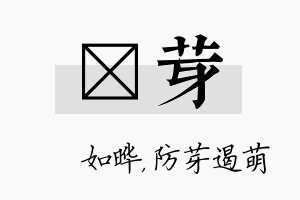 珺芽名字的寓意及含义