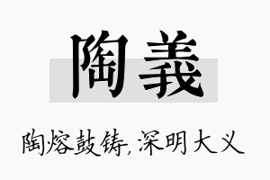 陶义名字的寓意及含义