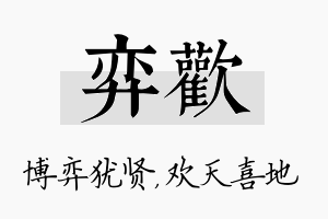 弈欢名字的寓意及含义