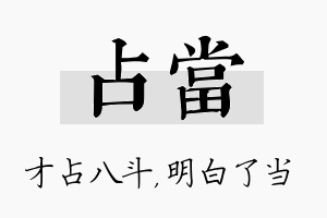 占当名字的寓意及含义