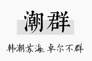 潮群名字的寓意及含义