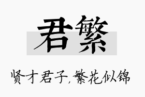 君繁名字的寓意及含义