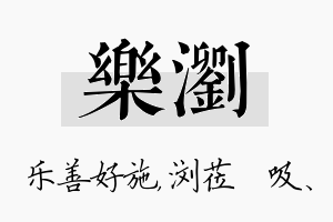 乐浏名字的寓意及含义