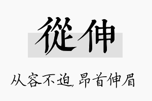 从伸名字的寓意及含义