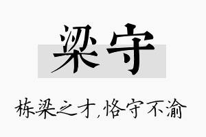 梁守名字的寓意及含义