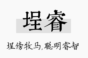 埕睿名字的寓意及含义