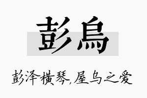 彭乌名字的寓意及含义