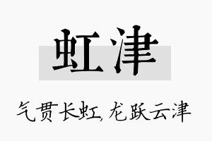 虹津名字的寓意及含义