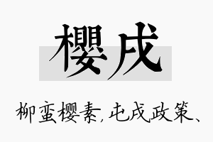 樱戌名字的寓意及含义