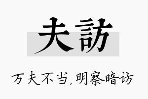 夫访名字的寓意及含义