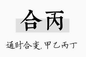 合丙名字的寓意及含义