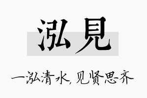 泓见名字的寓意及含义