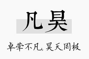 凡昊名字的寓意及含义