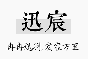 迅宸名字的寓意及含义