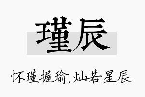 瑾辰名字的寓意及含义