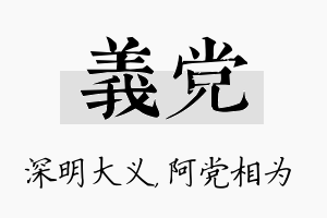 义党名字的寓意及含义