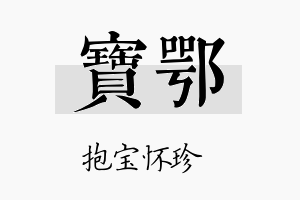 宝鄂名字的寓意及含义