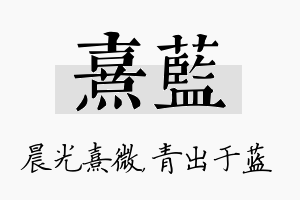 熹蓝名字的寓意及含义