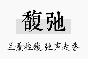 馥弛名字的寓意及含义