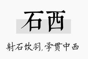 石西名字的寓意及含义