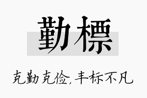 勤标名字的寓意及含义