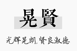 晃贤名字的寓意及含义