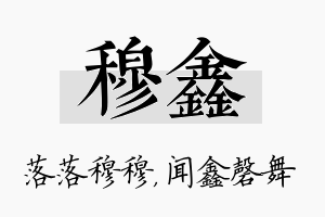 穆鑫名字的寓意及含义