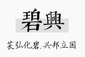 碧兴名字的寓意及含义