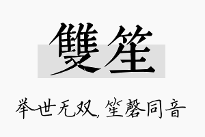 双笙名字的寓意及含义