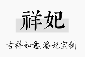 祥妃名字的寓意及含义