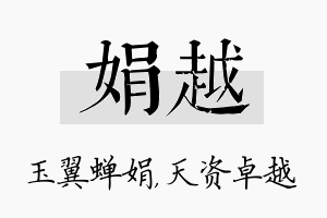 娟越名字的寓意及含义