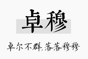 卓穆名字的寓意及含义