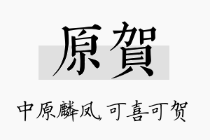 原贺名字的寓意及含义