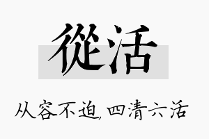 从活名字的寓意及含义