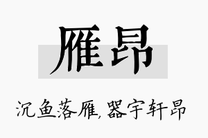 雁昂名字的寓意及含义