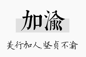 加渝名字的寓意及含义