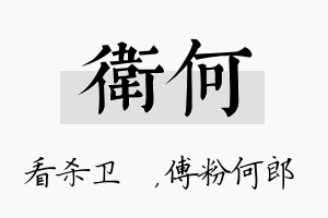 卫何名字的寓意及含义