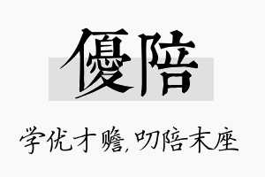 优陪名字的寓意及含义