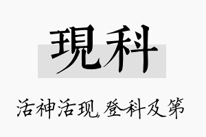 现科名字的寓意及含义