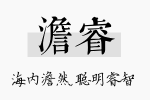 澹睿名字的寓意及含义