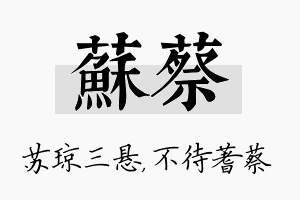 苏蔡名字的寓意及含义