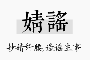 婧谣名字的寓意及含义