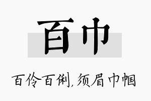 百巾名字的寓意及含义