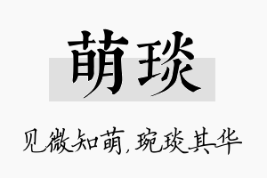 萌琰名字的寓意及含义