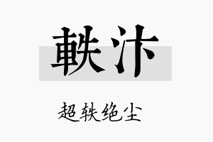 轶汴名字的寓意及含义