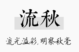 流秋名字的寓意及含义