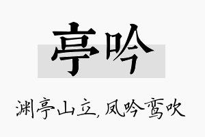 亭吟名字的寓意及含义