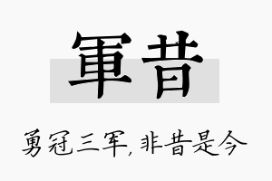 军昔名字的寓意及含义