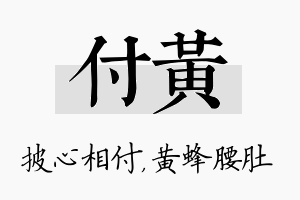 付黄名字的寓意及含义