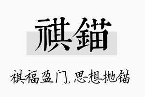 祺锚名字的寓意及含义